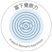 當下覺察力