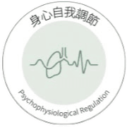 身心自我調節
