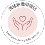 情緒辨識與接納